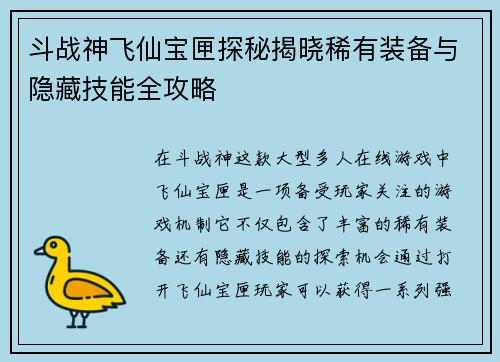 斗战神飞仙宝匣探秘揭晓稀有装备与隐藏技能全攻略