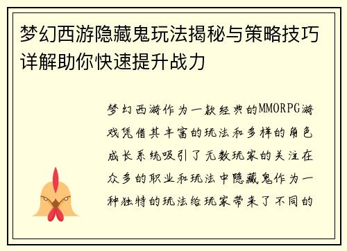 梦幻西游隐藏鬼玩法揭秘与策略技巧详解助你快速提升战力