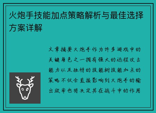 火炮手技能加点策略解析与最佳选择方案详解