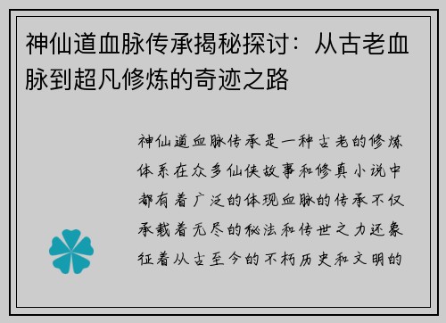 神仙道血脉传承揭秘探讨：从古老血脉到超凡修炼的奇迹之路