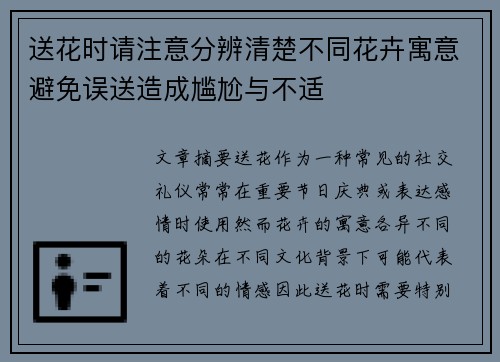 送花时请注意分辨清楚不同花卉寓意避免误送造成尴尬与不适
