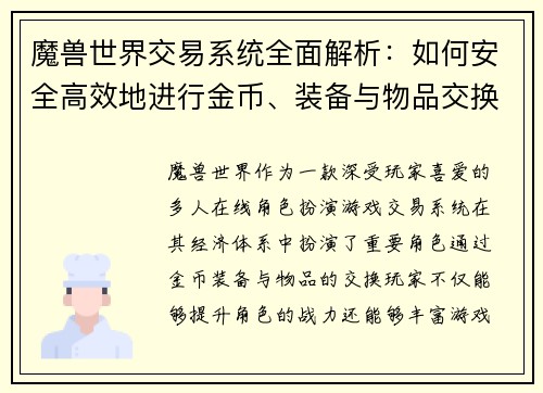 魔兽世界交易系统全面解析：如何安全高效地进行金币、装备与物品交换