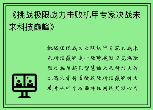 《挑战极限战力击败机甲专家决战未来科技巅峰》