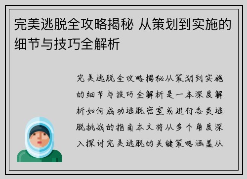 完美逃脱全攻略揭秘 从策划到实施的细节与技巧全解析