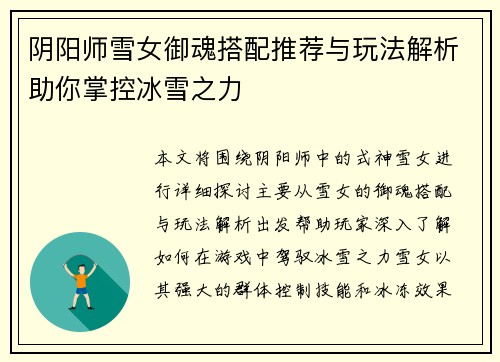 阴阳师雪女御魂搭配推荐与玩法解析助你掌控冰雪之力