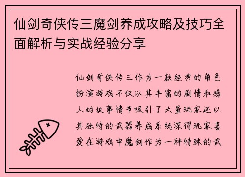 仙剑奇侠传三魔剑养成攻略及技巧全面解析与实战经验分享