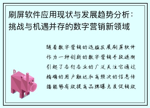刷屏软件应用现状与发展趋势分析：挑战与机遇并存的数字营销新领域
