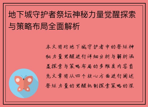 地下城守护者祭坛神秘力量觉醒探索与策略布局全面解析