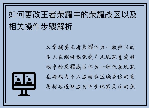 如何更改王者荣耀中的荣耀战区以及相关操作步骤解析