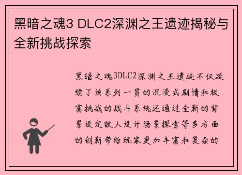 黑暗之魂3 DLC2深渊之王遗迹揭秘与全新挑战探索