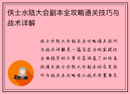 侠士水陆大会副本全攻略通关技巧与战术详解