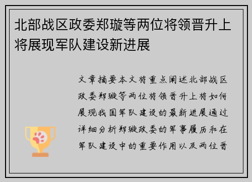 北部战区政委郑璇等两位将领晋升上将展现军队建设新进展
