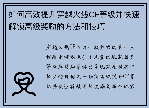如何高效提升穿越火线CF等级并快速解锁高级奖励的方法和技巧