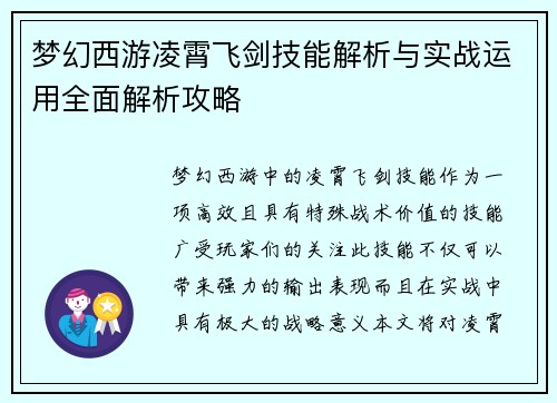 梦幻西游凌霄飞剑技能解析与实战运用全面解析攻略 梦幻西游凌霄飞剑技能解析与实战运用全面解析攻略