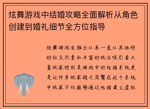 炫舞游戏中结婚攻略全面解析从角色创建到婚礼细节全方位指导 炫舞游戏中结婚攻略全面解析从角色创建到婚礼细节全方位指导