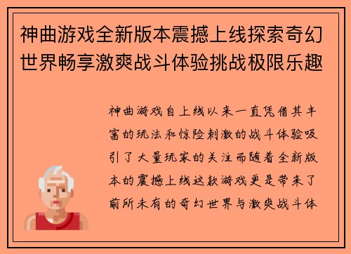神曲游戏全新版本震撼上线探索奇幻世界畅享激爽战斗体验挑战极限乐趣