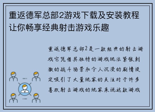 重返德军总部2游戏下载及安装教程 让你畅享经典射击游戏乐趣 重返德军总部2游戏下载及安装教程 让你畅享经典射击游戏乐趣
