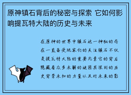 原神镇石背后的秘密与探索 它如何影响提瓦特大陆的历史与未来