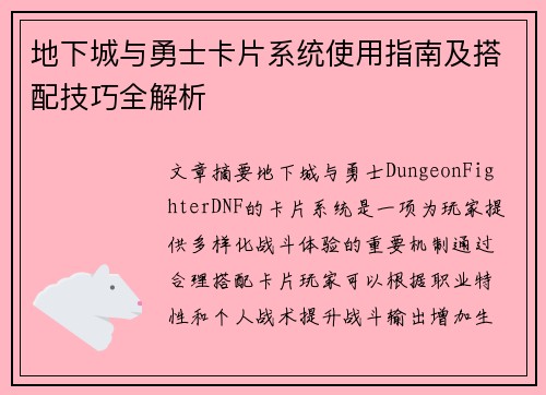 地下城与勇士卡片系统使用指南及搭配技巧全解析