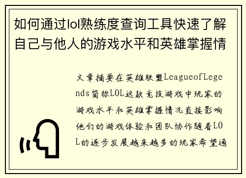 如何通过lol熟练度查询工具快速了解自己与他人的游戏水平和英雄掌握情况