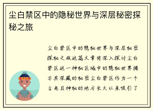 尘白禁区中的隐秘世界与深层秘密探秘之旅