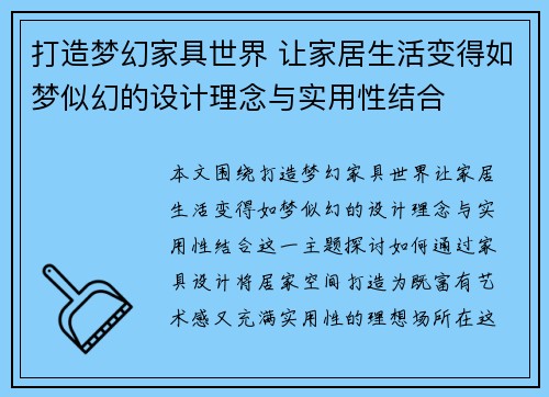 打造梦幻家具世界 让家居生活变得如梦似幻的设计理念与实用性结合