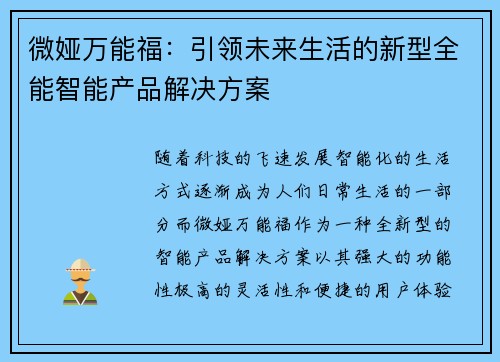 微娅万能福：引领未来生活的新型全能智能产品解决方案