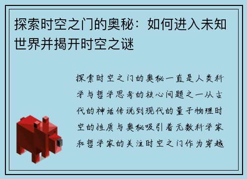 探索时空之门的奥秘：如何进入未知世界并揭开时空之谜