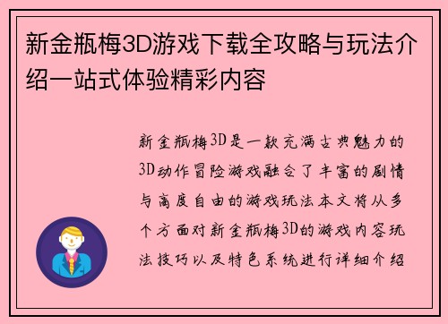 新金瓶梅3D游戏下载全攻略与玩法介绍一站式体验精彩内容