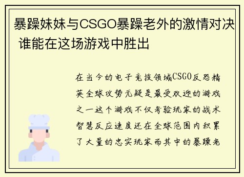 暴躁妹妹与CSGO暴躁老外的激情对决 谁能在这场游戏中胜出