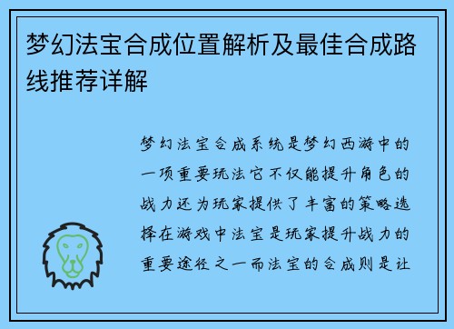 梦幻法宝合成位置解析及最佳合成路线推荐详解