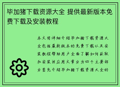 毕加猪下载资源大全 提供最新版本免费下载及安装教程