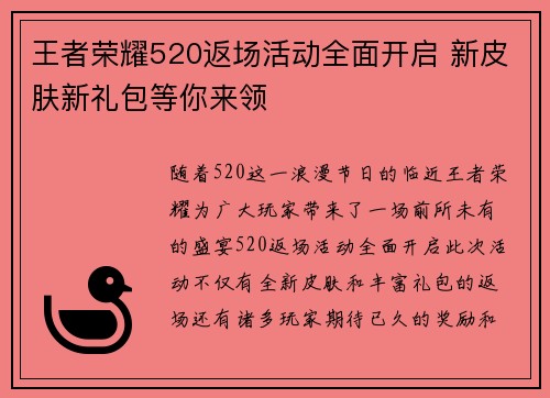 王者荣耀520返场活动全面开启 新皮肤新礼包等你来领 王者荣耀520返场活动全面开启 新皮肤新礼包等你来领