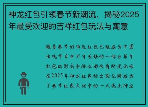 神龙红包引领春节新潮流,揭秘2025年最受欢迎的吉祥红包玩法与寓意 神龙红包引领春节新潮流,揭秘2025年最受欢迎的吉祥红包玩法与寓意
