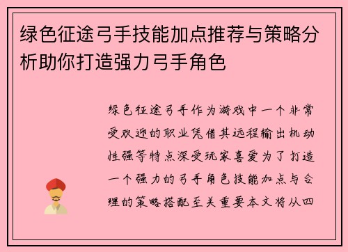 绿色征途弓手技能加点推荐与策略分析助你打造强力弓手角色 绿色征途弓手技能加点推荐与策略分析助你打造强力弓手角色