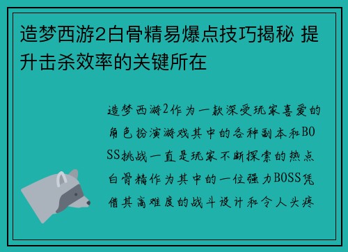 造梦西游2白骨精易爆点技巧揭秘 提升击杀效率的关键所在 造梦西游2白骨精易爆点技巧揭秘 提升击杀效率的关键所在