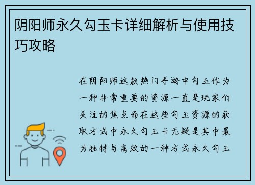 阴阳师永久勾玉卡详细解析与使用技巧攻略 阴阳师永久勾玉卡详细解析与使用技巧攻略