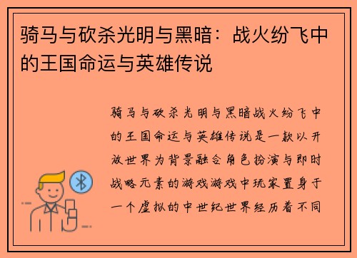 骑马与砍杀光明与黑暗:战火纷飞中的王国命运与英雄传说 骑马与砍杀光明与黑暗:战火纷飞中的王国命运与英雄传说