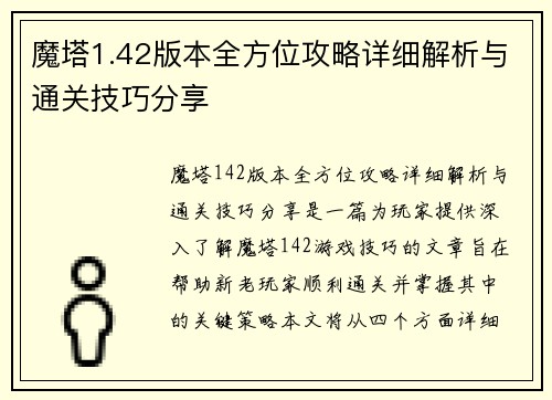 魔塔1.42版本全方位攻略详细解析与通关技巧分享 魔塔1.42版本全方位攻略详细解析与通关技巧分享