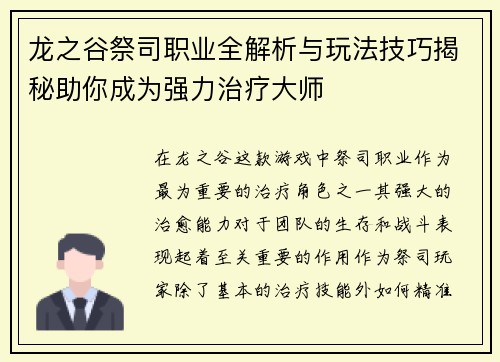 龙之谷祭司职业全解析与玩法技巧揭秘助你成为强力治疗大师 龙之谷祭司职业全解析与玩法技巧揭秘助你成为强力治疗大师