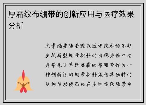 厚霜纹布绷带的创新应用与医疗效果分析 厚霜纹布绷带的创新应用与医疗效果分析