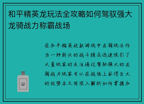 和平精英龙玩法全攻略如何驾驭强大龙骑战力称霸战场 和平精英龙玩法全攻略如何驾驭强大龙骑战力称霸战场