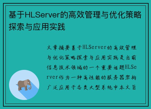 基于HLServer的高效管理与优化策略探索与应用实践 基于HLServer的高效管理与优化策略探索与应用实践