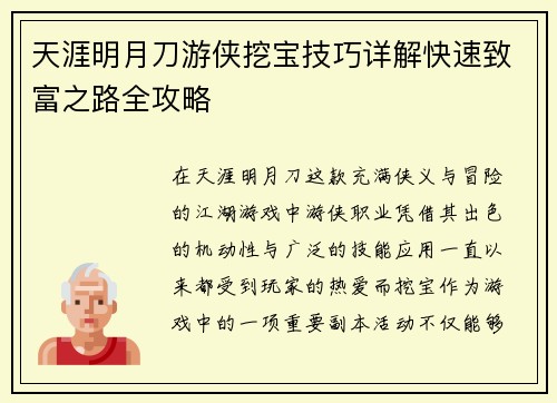 天涯明月刀游侠挖宝技巧详解快速致富之路全攻略 天涯明月刀游侠挖宝技巧详解快速致富之路全攻略