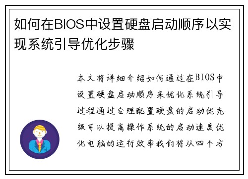如何在BIOS中设置硬盘启动顺序以实现系统引导优化步骤 如何在BIOS中设置硬盘启动顺序以实现系统引导优化步骤