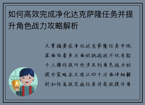 如何高效完成净化达克萨隆任务并提升角色战力攻略解析 如何高效完成净化达克萨隆任务并提升角色战力攻略解析