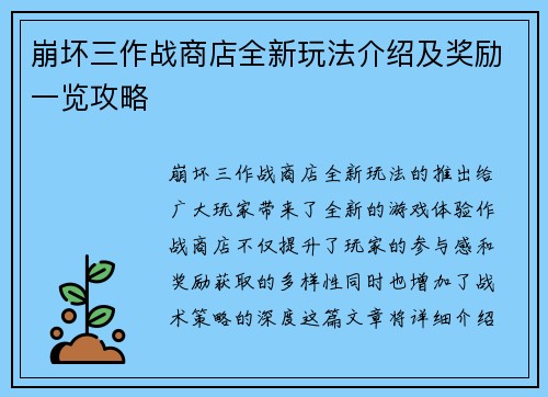 崩坏三作战商店全新玩法介绍及奖励一览攻略 崩坏三作战商店全新玩法介绍及奖励一览攻略
